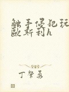 触手侵犯玩弄莱欧斯利h封面