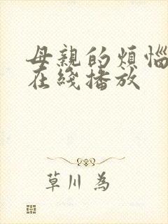 母亲的烦恼电影在线播放