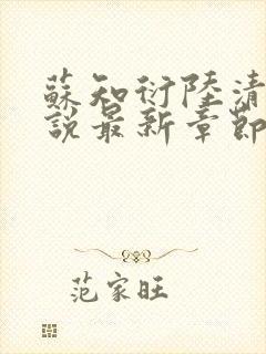 苏知衍陆清菱小说最新章节更新内容