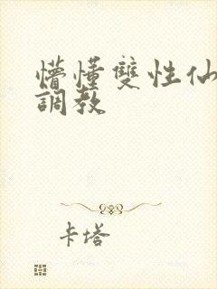 懵懂双性仙君被调教