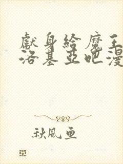 献身给魔王伊伏洛基亚吧漫画免费收看封面