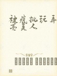 被疯批玩弄的漂亮美人封面