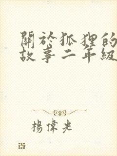 关于狐狸的寓言故事二年级