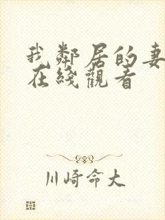 我邻居的妻子3在线观看封面