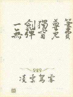 一剑独尊笔趣阁无弹窗免费阅读