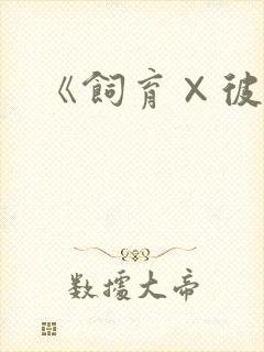 《饲育×彼女》