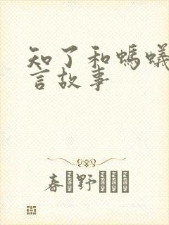 知了和蚂蚁的寓言故事