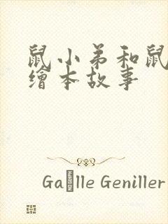 鼠小弟和鼠小妹绘本故事