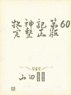 牧神记第60集完整正版