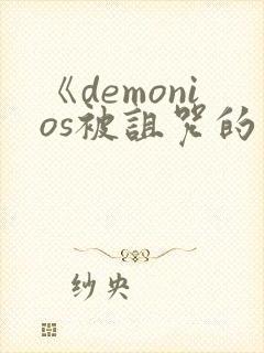 《demonios被诅咒的王子》完整