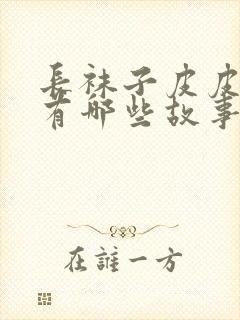 长袜子皮皮里面有哪些故事