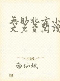 无助北方小说全文免费阅读最新章节