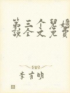 第三个儿媳妇小说全文免费阅
