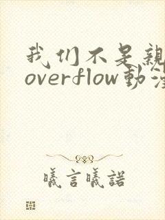 我们不是亲兄妹overflow动漫免费封面