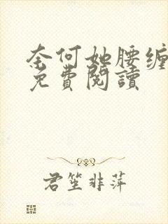 奈何她腰缠万贯免费阅读