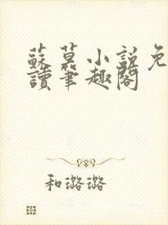 苏莫小说免费阅读笔趣阁