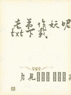 老弟作妖呢小说txt下载封面