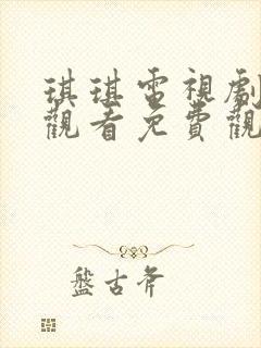 琪琪电视剧在线观看免费观看全集