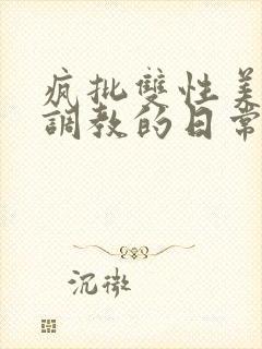 疯批双性美人被调教的日常