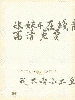 姐妹4在线观看高清免费