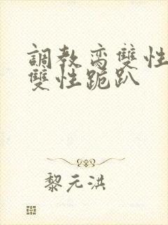 调教脔双性美人双性跪趴