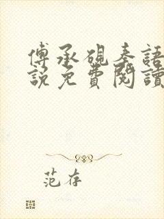 傅承砚秦语玫小说免费阅读最新章节封面