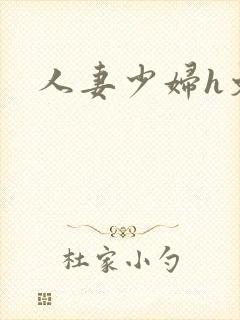 人妻少妇h文封面