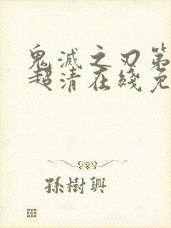 鬼灭之刃第一季超清在线免费观看