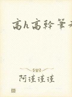 高h高干笔趣阁