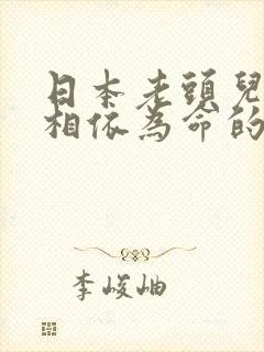 日本老头儿媳妇相依为命的电视剧