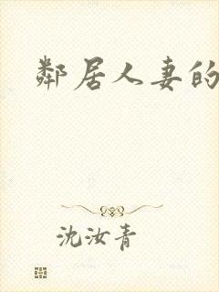 邻居人妻的诱惑