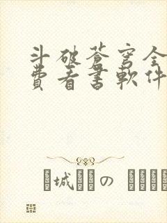 斗破苍穹全文免费看书软件