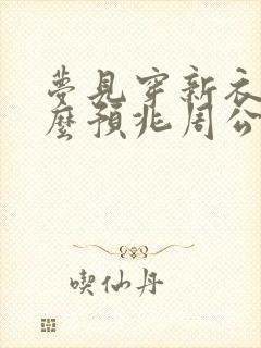 梦见穿新衣服什么预兆周公解梦