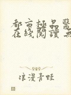 都市极品医神 在线阅读 无弹窗