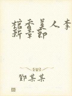 棺香美人李阳最新章节