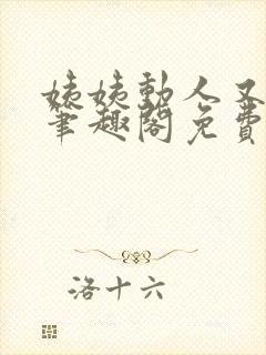 姨姨动人又惑人笔趣阁免费阅读