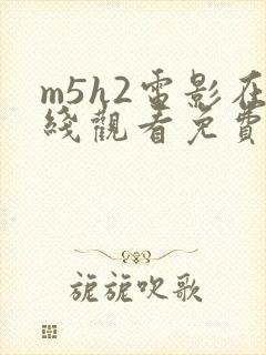 m5h2电影在线观看免费完整版高清