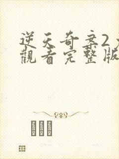 逆天奇案2免费观看完整版高清封面