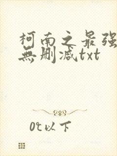 柯南之最强大叔无删减txt封面