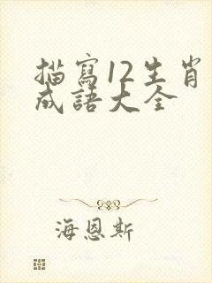 描写12生肖的成语大全