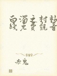 白浊之村动漫在线免费观看