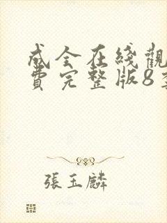 成全在线观看免费完整版8季封面