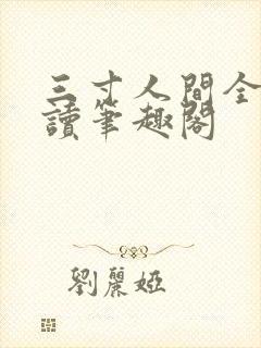 三寸人间全文阅读笔趣阁