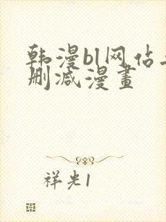 韩漫bl网站无删减漫画