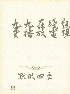 九九在线观看免费播放电视剧高清