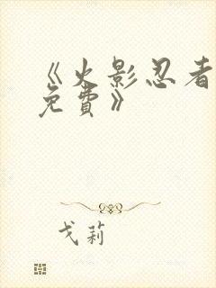 《火影忍者动漫免费》封面