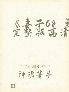 《妻子6》免费完整版高清韩剧封面