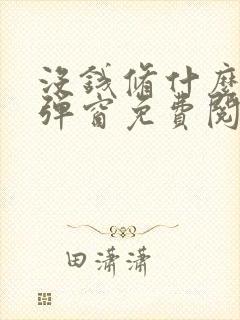 没钱修什么仙无弹窗免费阅读