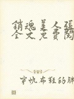 销魂美人张玉萍全文免费阅读