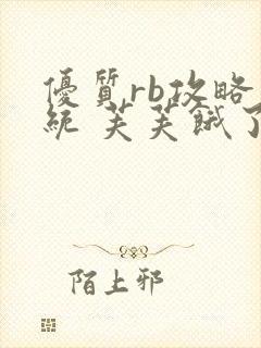 优质rb攻略系统 芙芙饿了